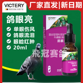 【鸽眼亮】原鸽眼康，20ml，单眼伤风（汉诺威）