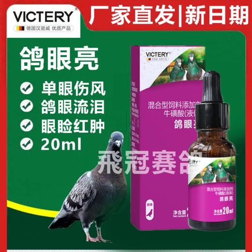 【鸽眼亮】原鸽眼康，20ml，单眼伤风（汉诺威） 商品图0