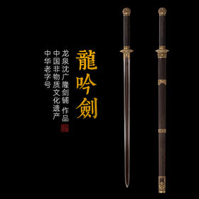 龙吟剑  龙泉沈广隆宝剑 镇宅宝剑 沈广隆剑铺 手工传统剑收藏宝剑 sgl-3016未开刃