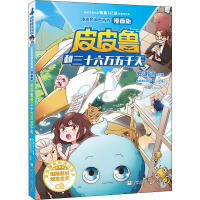 皮皮鲁和鲁西西漫画版-皮皮鲁和三十六万五千天 商品图0