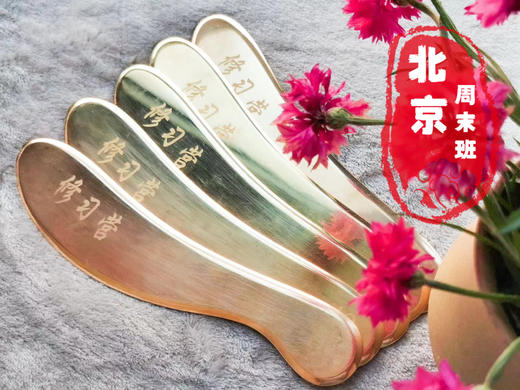 刮痧周末课（2天） 商品图0