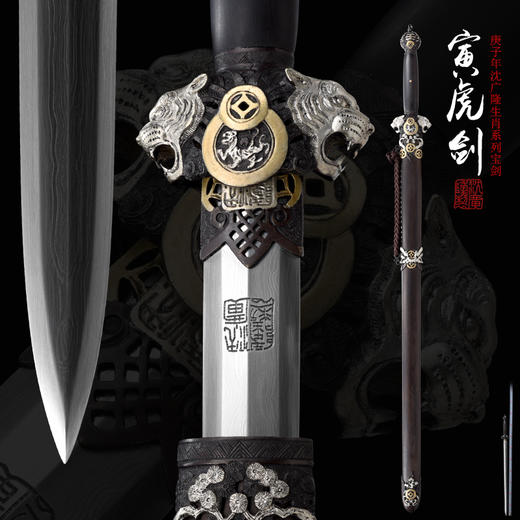 寅虎剑 生肖宝剑 龙泉沈广隆宝剑 传统宝剑 未开刃 sgl-3188 商品图0