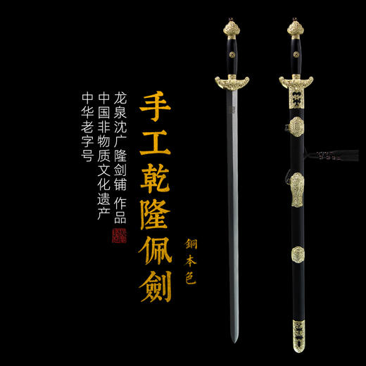 纯铜乾隆佩剑 精品剑 沈广隆剑铺 龙泉沈广隆宝剑 传统剑收藏剑 sgl-3089未开刃 商品图12