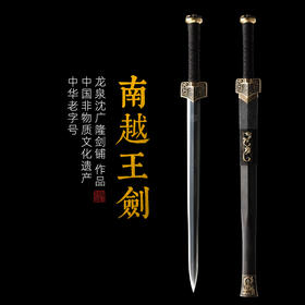 南越王剑 沈广隆剑铺 龙泉沈广隆宝剑 仿古剑手工剑传统剑收藏剑 sgl-3012 未开刃