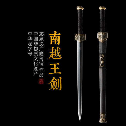 南越王剑 沈广隆剑铺 龙泉沈广隆宝剑 仿古剑手工剑传统剑收藏剑 sgl-3012 未开刃 商品图0