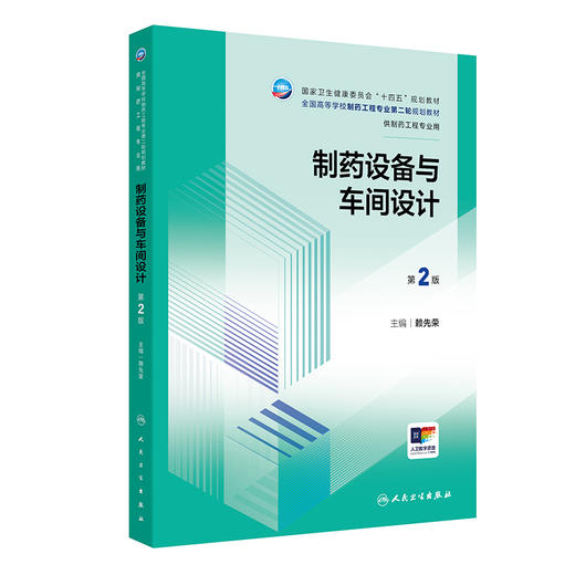 制药设备与车间设计第2版 国家卫生健康委员会十四五规划教材 全国高等学校制药工程专业第二轮规划教材 供制药工程专业用 配增值 商品图1