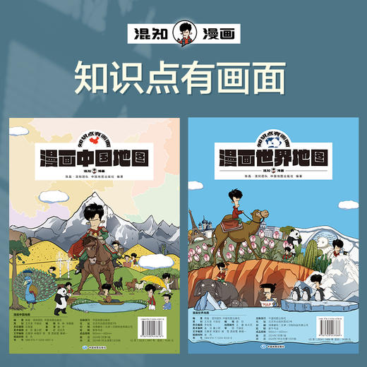 混知漫画  漫画中国地图+漫画世界地图 商品图1