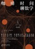 咖啡时间聊数学 商品缩略图0