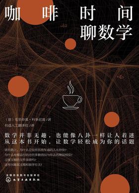 咖啡时间聊数学