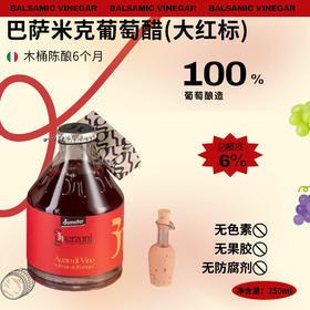 意大利葡萄酒醋（大红标）