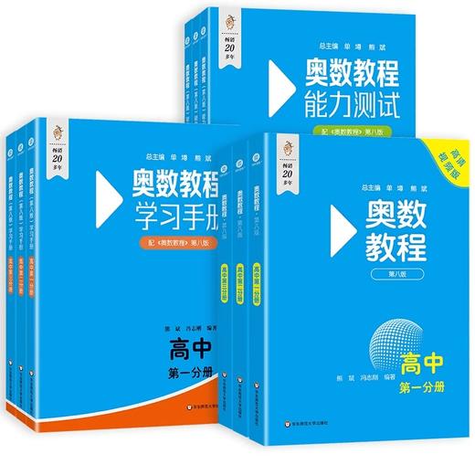 高中奥数教程第八版学习手册能力测试全套9册高一二三竞赛小蓝本 商品图3