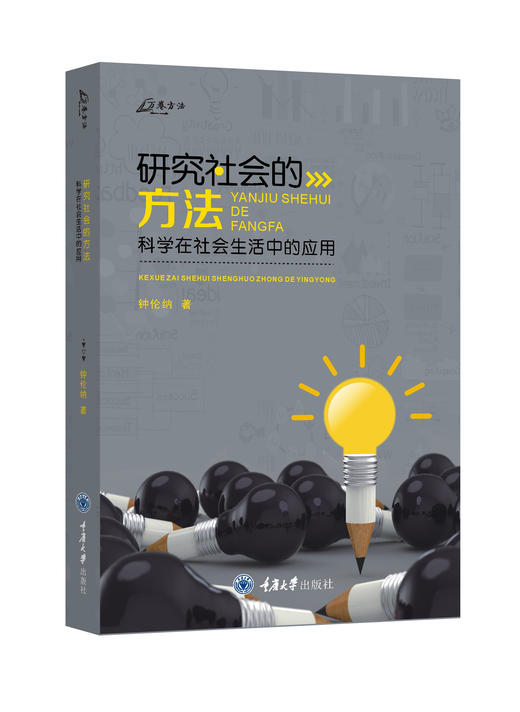 研究社会的方法：科学在社会生活中的应用 商品图0