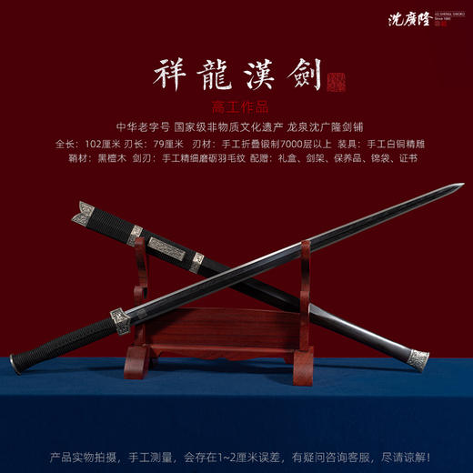 祥龙汉剑 龙泉沈广隆一体宝剑  收藏传统宝剑 非遗宝剑 未开刃 商品图2