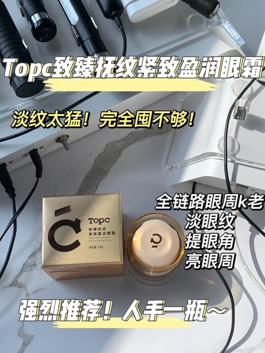 【推荐】TOPC抚纹紧致盈润眼霜18g/瓶（原15g，加量不加价） 商品图2