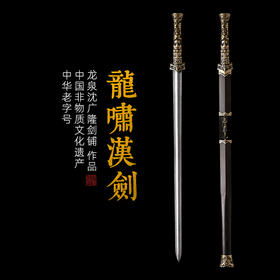 龙啸汉剑 汉唐宝剑  花纹钢 龙泉沈广隆宝剑 手工一体剑  未开刃