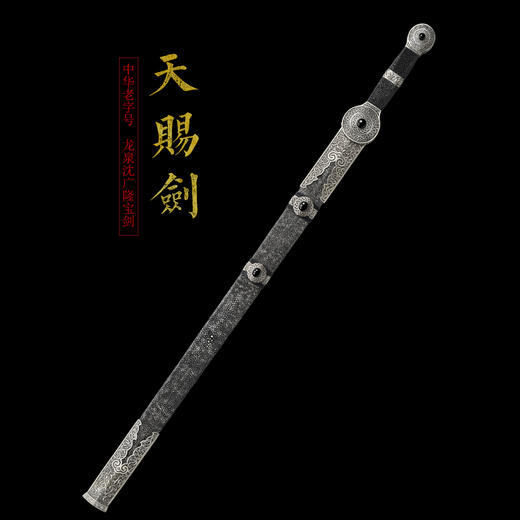 天赐剑 龙泉沈广隆一体宝剑  收藏传统宝剑 非遗宝剑 未开刃 商品图1