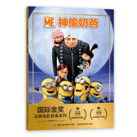 国际金奖动画电影故事系列 神偷奶爸童书节儿童节 [3-6岁]