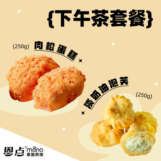 【恩点】下午茶套餐| 金秋的下午茶  | 肉松蛋糕/淡奶油泡芙 | 【自提】注：下单6个月内有效，过期将退款，请尽快到店核销 商品图0