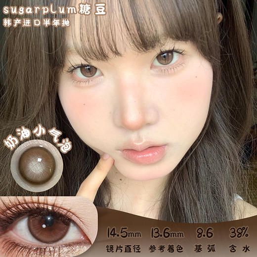 SUGARPLUM 奶油小气泡 半年抛 两片 14.5mm 参考着色 13.6mm 基弧 8.6 含水 38% 韩国进口 商品图0