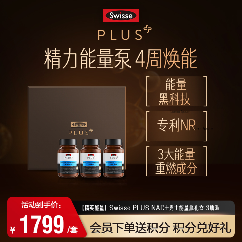 【精英能量】Swisse PLUS NAD+男士能量瓶 三瓶套装