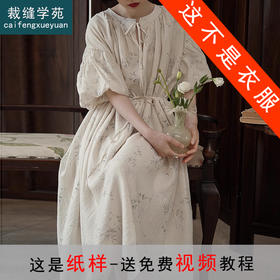 裁缝学苑AS323新中式国风复古圆领系带裙子连衣裙纸样女装服装打板