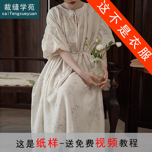 裁缝学苑AS323新中式国风复古圆领系带裙子连衣裙纸样女装服装打板 商品图0