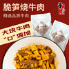 华珍牛肉四川特产脆笋竹笋丁红烧牛肉预制菜成品熟食加热即食阆中特产 商品缩略图2