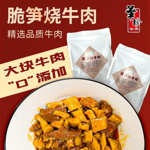 华珍牛肉四川特产脆笋竹笋丁红烧牛肉预制菜成品熟食加热即食阆中特产 商品图2