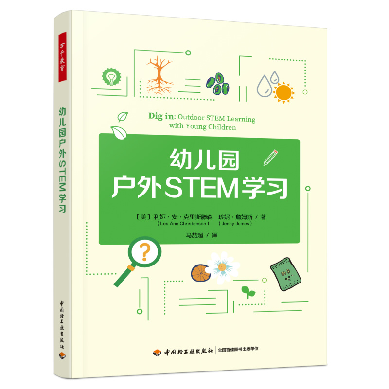 万千教育·幼儿园户外STEM学习