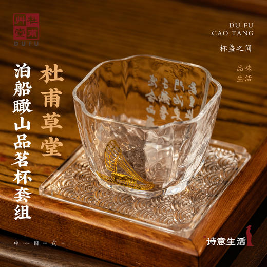 杜甫草堂【泊船瞰山品茗杯玻璃杯】博物馆文创礼品茶具茶杯生日礼物 商品图0