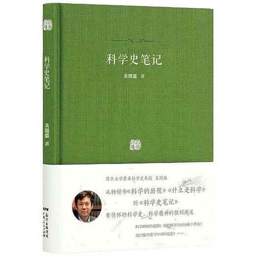 科学史笔记（有情怀的科学史） 商品图0