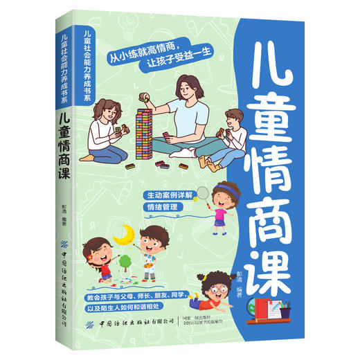 儿童社会能力养成书系【3册】儿童财商课+情商课+逆商课 少儿启蒙读物 家庭教育书籍 商品图4