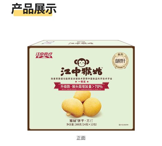 江中猴姑咸味碱性养胃苏打猴头菇饼干中和胃酸中老年人孕妇小孩休闲解馋零食 288g*2盒/3盒 2025年9-10月生产/保质期12个月【中通快递】 商品图2