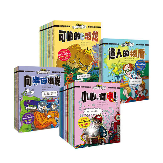 《可怕的科学 漫画版 》（全37册） 多次荣获国际科普国书奖--安万特青少年奖。 商品图6