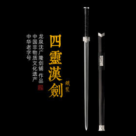 铁装四灵汉剑 龙泉沈广隆宝剑 镇宅礼品剑收藏剑sgl-6051 未开刃