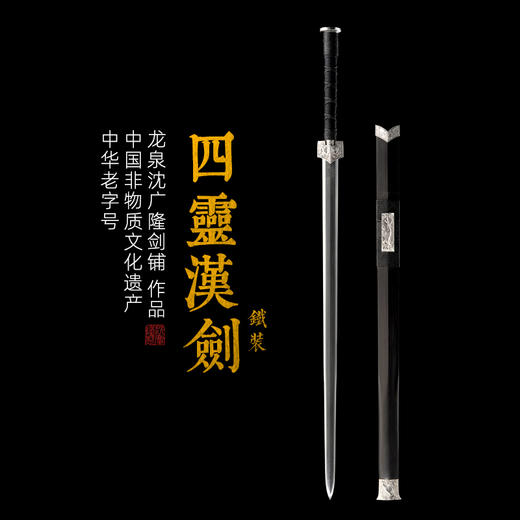 铁装四灵汉剑 龙泉沈广隆宝剑 镇宅礼品剑收藏剑sgl-6051 未开刃 商品图0