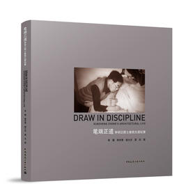 笔端正道  钟训正院士建筑生涯纪事Draw In Discipline Xunzheng Zhong's Architectural Life