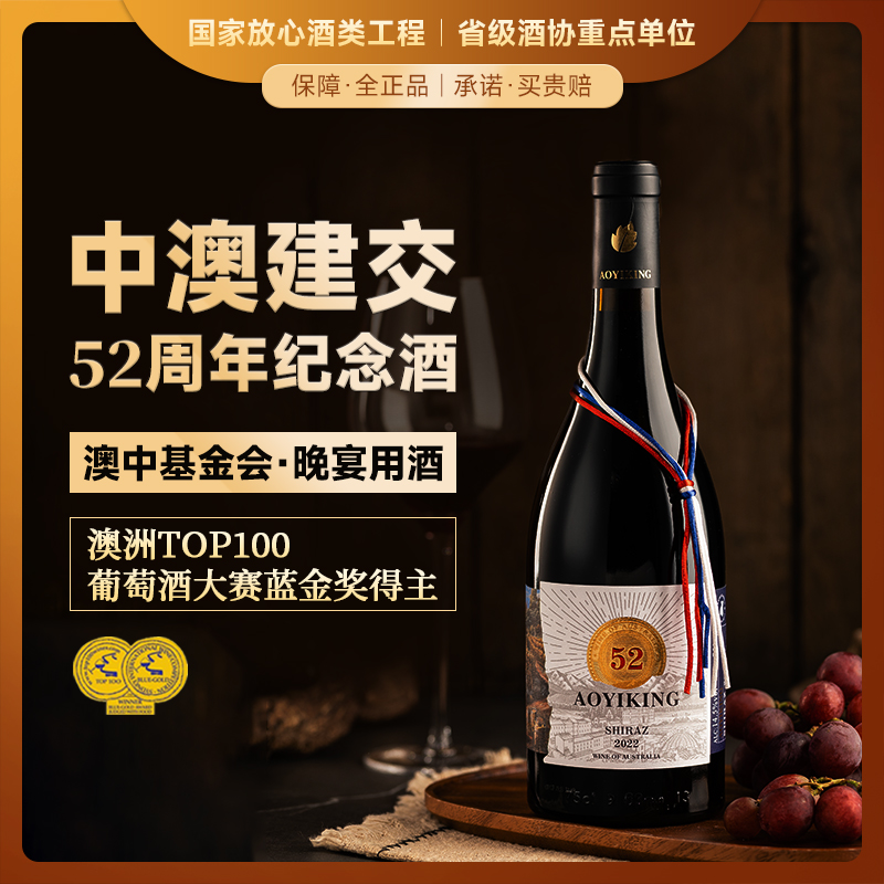 【中澳建交52周年限定款】澳邑王西拉干红葡萄酒 首任驻华大使斯蒂芬博士推荐 澳大利亚麦克拉伦谷 14.5%vol