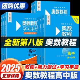 高中奥数教程第八版学习手册能力测试全套9册高一二三竞赛小蓝本