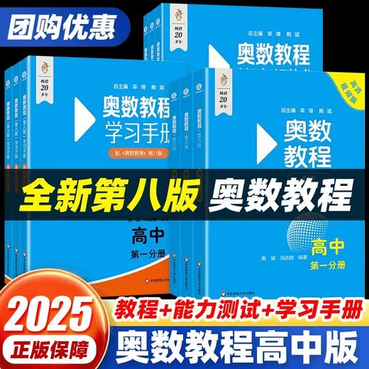 高中奥数教程第八版学习手册能力测试全套9册高一二三竞赛小蓝本 商品图0