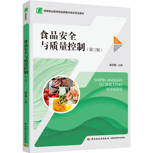 食品安全与质量控制（第三版）（高等职业教育食品质量与安全专业教材） 商品图0