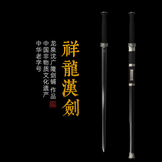 祥龙汉剑 龙泉沈广隆一体宝剑  收藏传统宝剑 非遗宝剑 未开刃 商品图0