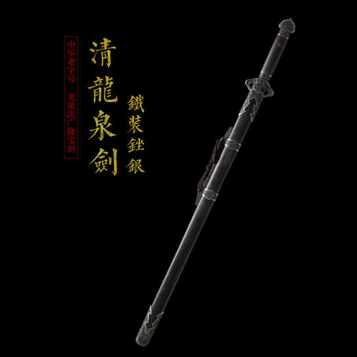 铁装锉银清龙泉剑 龙泉沈广隆宝剑 龙泉沈广隆刀剑 手工剑仿古剑传统收藏剑 未开刃 商品图1