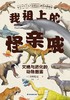 我祖上的怪亲戚：灭绝与进化的动物图鉴 商品缩略图0