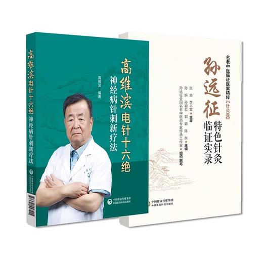 【全2册】孙远征特色针灸临证实录名老中医临证医案精粹针灸卷 + 高维滨电针十六绝神经病针刺新疗法针刺配穴处方及常用针刺疗法  商品图1