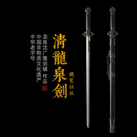 铁装锉银清龙泉剑 龙泉沈广隆宝剑 龙泉沈广隆刀剑 手工剑仿古剑传统收藏剑 未开刃