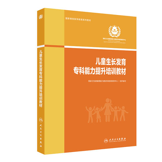 儿童生长发育专科能力提升培训教材 傅君芬 儿童生长发育基础知识 常见病规范化诊断治疗 临床案例 人民卫生出版社9787117364249 商品图1