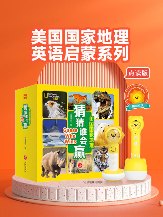 美国国家地理 猜猜谁会赢 商品图0