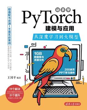 动手学PyTorch建模与应用：从深度学习到大模型