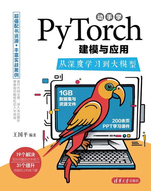 动手学PyTorch建模与应用：从深度学习到大模型 商品图0